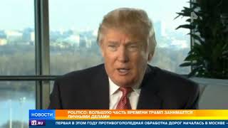Politico: Большую часть времени Трамп занимается личными делами