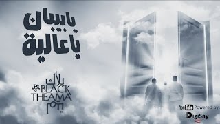 Black Theama - Ya Beban Ya Aliah | بلاك تيما - يا بيبان يا عالية