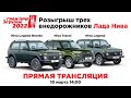10 марта 14:00 МСК Розыгрыш трех внедорожников Lada Niva