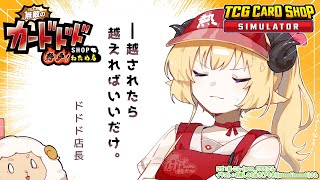 【TCG Card Shop Simulator】1000万の世界が見たい見たい見たい!!!【角巻わため/ホロライブ4期生】