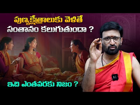 పుణ్య క్షేత్రాలకు వెళితే పిల్లలు పుడతారా ? Telugu Dharma Sandehalu || Astrologer Kiran Sharma || TBL