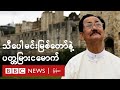 ပတ္တမြားငမောက် ရာဇဝင်ကို သီပေါမင်း မြစ်တော် ပြောပြ - BBC News မြန်မာ