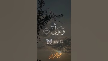 سورة العلق| #المنشاوي #قرآن #المصحف #shortvideo #اكسبلور #اللهم_صل_وسلم_على_نبينا_محمد #راحة_نفسية ✨