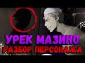 УРЕК МАЗИНО РАЗБОР ПЕРСОНАЖА | НЕЗАКОННЫЙ | ОСНОВАТЕЛЬ КРЫЛАТОГО ДРЕВА | БАШНЯ БОГА