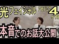 【すべて公開】光フェイシャルのコンサル後トーク
