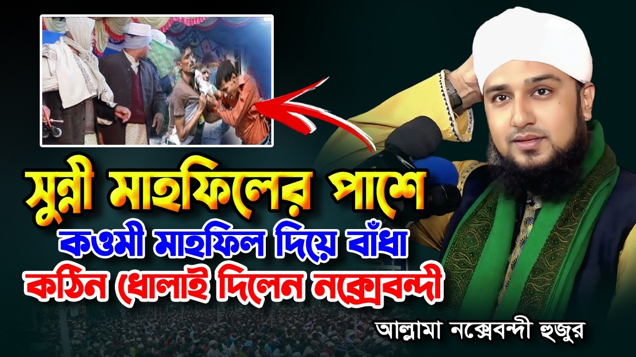 সুন্নী মাহফিলের পাশে কওমীর মাহফিল দিয়ে বাঁধা‼️ দালিলিক জবাব দিলেন | Hasanur Rahman Hussain waz 2026