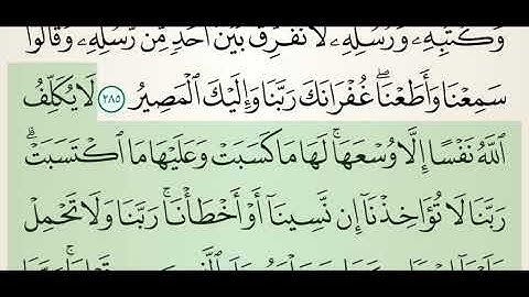 سورة البقرة ٢٨٥،٢٨٦ 
