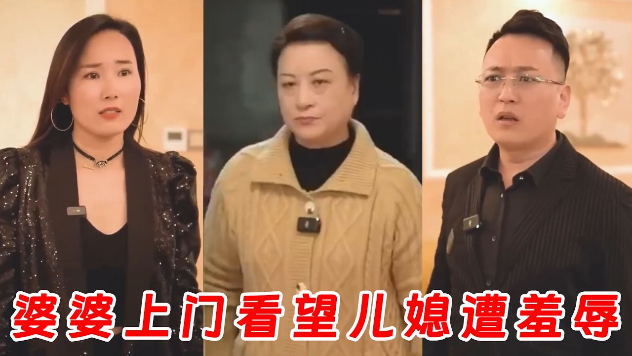 惡婆婆刁難兒媳，反遭當場怒懟，結局神反轉