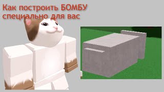 Туториал на то как ПОСТРОИТЬ БОМБУ в Игре Build a Boat Roblox