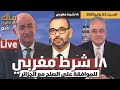 ١٨ شرط مغربي للموافقة على الصلح مع الجزائر