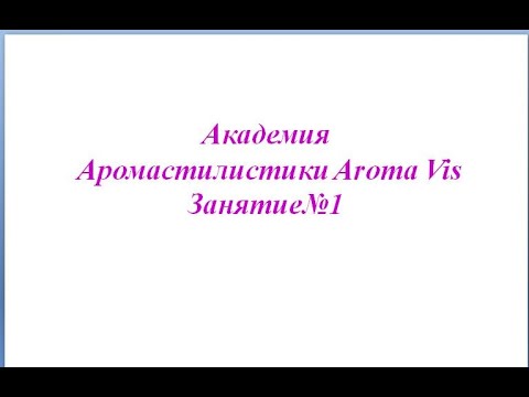 2ч Вводное Занятие 1. Коллекция духов #AromaVis #аромастилист Ирина ...
