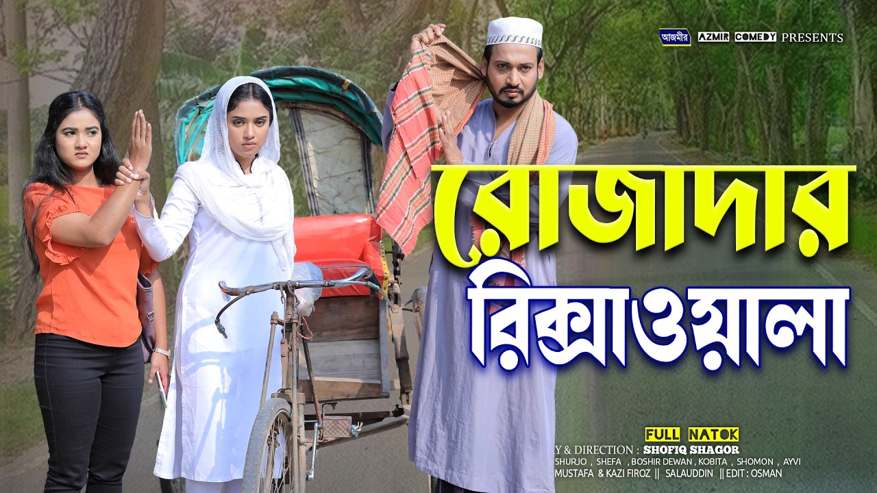 রোজাদার রিক্সাওয়ালা |Ruzadar Rikshawala | Shurjo | Kobita | Shefa | Bangla Natok |Islamic natok 2026