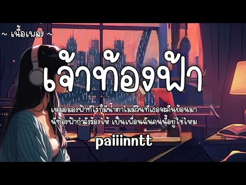 เจ้าท้องฟ้า - paiiinntt 🎧