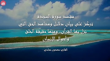 سورة السجدة بصوت القارئ سعدون حمادي