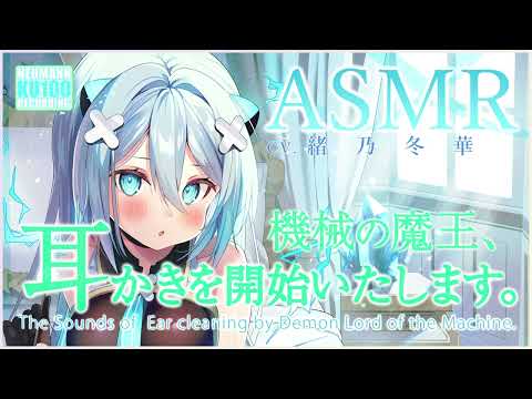 【ASMR】機械の魔王、耳かきを開始いたします【CV.緒乃冬華】