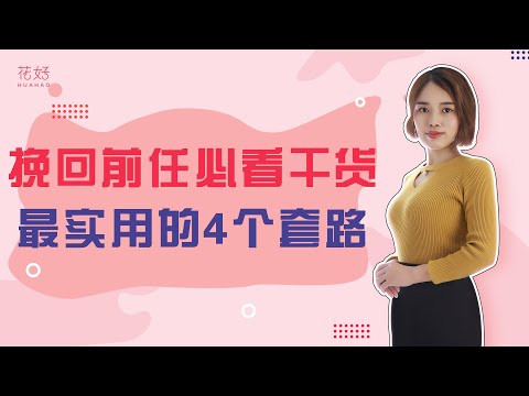分手后千万不要死缠烂打，让男人宠溺偏爱的女人，都拥有二次吸引的能力！花好挽回攻略882期