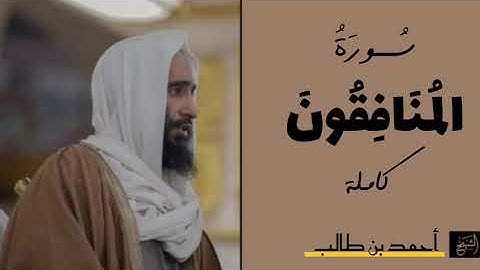 سورة المنافقون كاملة | الشيخ أحمد بن طالب