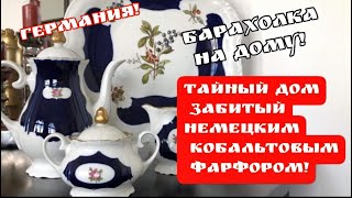 🔥Тайный Дом, набитый немецким КОБАЛЬТОВЫМ фарфором ! Антиквариат! Барахолка! Германия! Поиск клада!