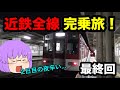 【ゆっくり実況】近鉄全線完乗旅　最終回　～遂に全線完乗なるか？！～