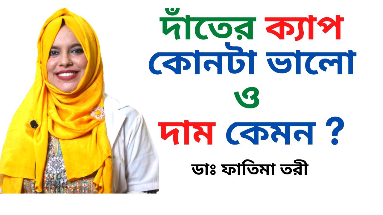 I Teeth Cap Price In Bangla I Dr i-teeth-cap-price-in-bangla-i-dr
