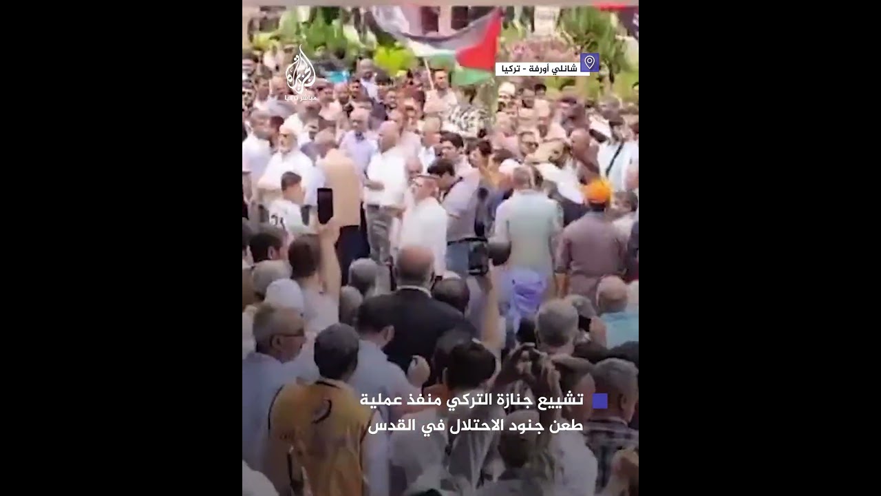 تشييع جثمان حسن صاقلانان التركي منفذ عملية طـعـ ـن جنود الاحتـلال في القدس