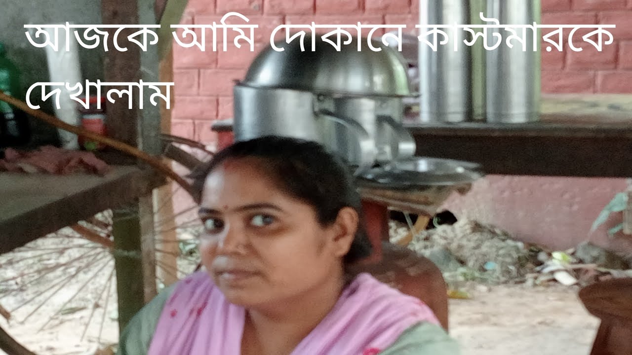 আজকে আমি দোকানের কাস্টমার কে দেখালাম।#blog #daly Blog - YouTube