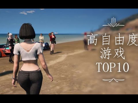 TOP10【盘点】世界上自由度最高的单机游戏