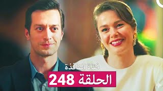 فتاة النافذة الحلقة 248 (Arabic Dubbed)(HD Review)