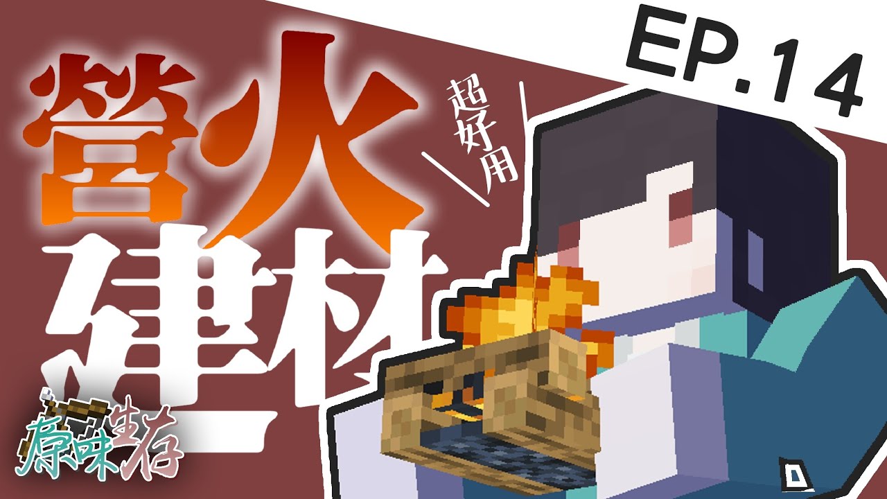 【Minecraft】營火是超好用建材!神木村加深美化!【原味生存 EP.14】 - YouTube