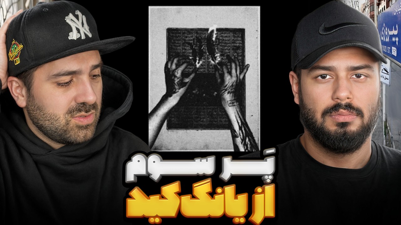 پر سوم از یانگ کید l ری اکشن پر سوم از یانگ کید🔥