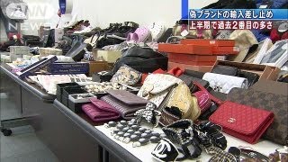 偽ブランド品輸入差し止め90％超が中国　今年上半期（13/09/03）