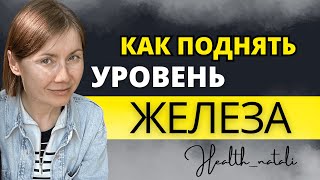 видео: Почему твой ферритин не растёт?! Как поднять уровень железа навсегда картинка: Почему твой ферритин не растёт?! Как поднять уровень железа навсегда