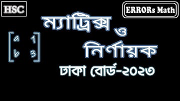 ম্যাট্রিক্স ও নির্ণায়ক ঢাকা বোর্ড ২০২৩  matrix & determinant ERRORs Math #boardquestions  #hscmaths