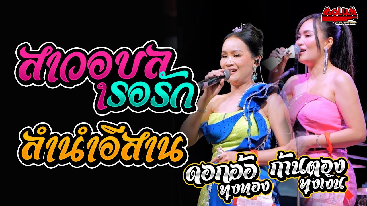 สาวอุบลรอรัก - ลำนำอีสาน - อีสานบ้านเฮา //แสดงสด// ดอกอ้อ ทุ่งทอง x ก้านตอง ทุ่งเงิน