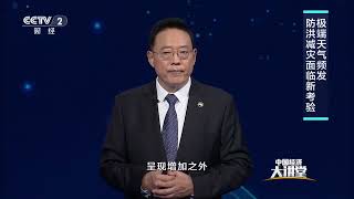 《中国经济大讲堂》 20260802 抵御洪涝灾害 筑牢安澜屏障 | 财经风云