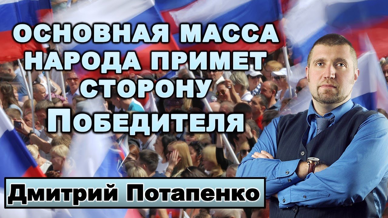 Потапенко: Основная масса народа примет сторону Победителя.