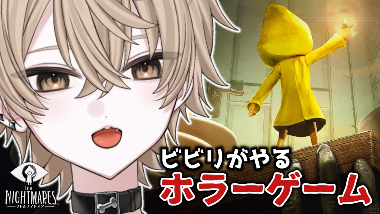 ┊︎#リトルナイトメア┊︎ 悪夢に負けない!┊︎新人VTuber┊︎ホラーゲーム