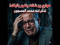 لحظة مؤثرة… هواري بن شنات ينهار بالبكاء بسبب ابنه!
