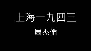 【上海 一九四三 Shanghai 1943】周杰倫 Jay Chou《歌詞》