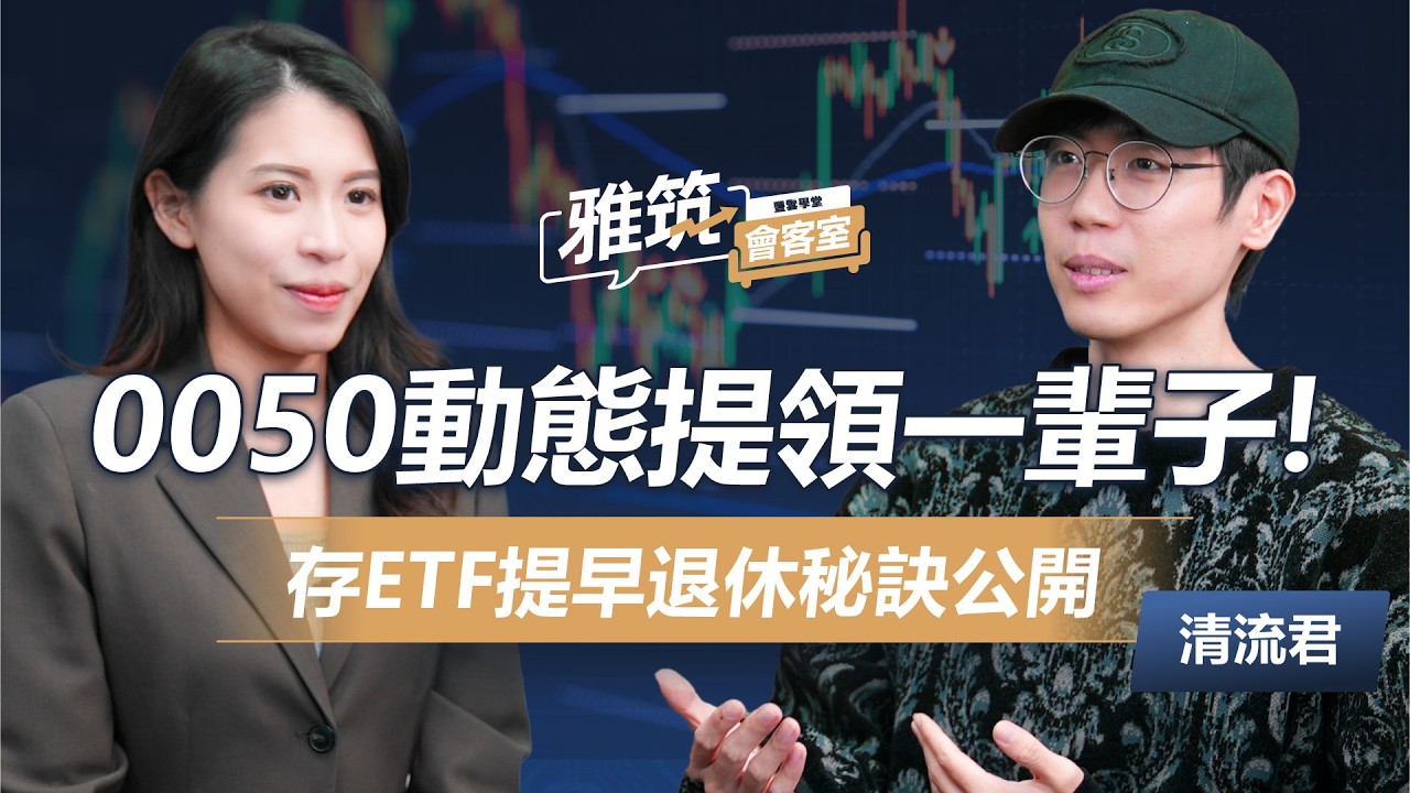 0050動態提領一輩子! 存ETF提早退休秘訣大公開! 0050 VS. 0056 殘酷真相解密!  《雅筑會客室》EP11 | ‪ 清流君‬、張雅筑