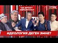 Идеология деген эмне? // АК АРТУУ