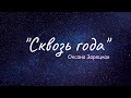 Оксана Зарецкая - Сквозь года Сквозь года