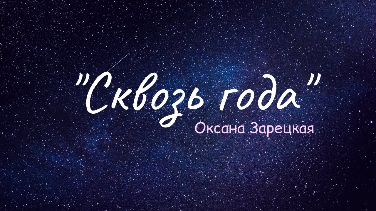 Сквозь года | Ryfma