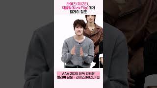 라이즈(RIIZE), 킥플립(KickFlip)에게 릴레이 질문 “센스의 비결이 무엇인가요?” [AAA 2025 릴레이 인터뷰]