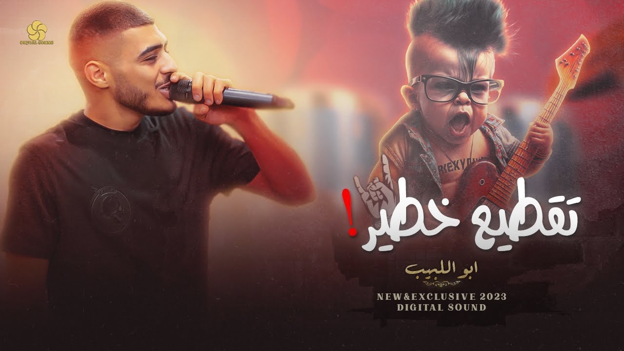 تقطيع خطـيـر # الشم غــالـي عـمــي - خلـي جــوك خيــالــي - طنـش تعـش تنتعـش || ابو اللبيب 2026