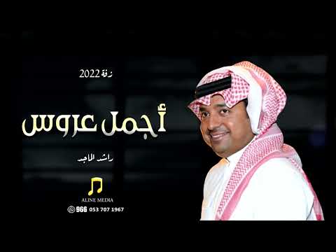 راشد الماجد أقبلت أجمل عروس حصريا Rashed Almajid 2022 