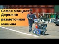 Самая мощная дорожно разметочная машина