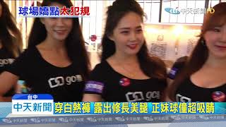 20191106中天新聞 12強棒球賽 另類「嬌」點 正妹球僮場邊坐