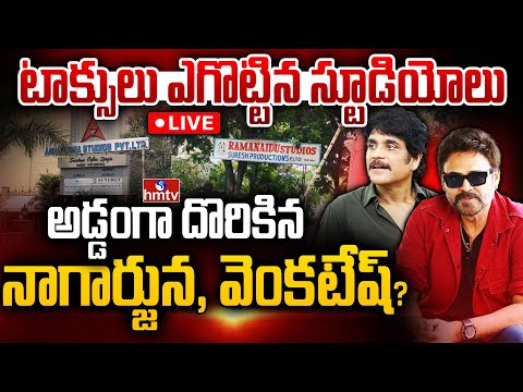LIVE : బల్దియా కు చిక్కిన హీరోల స్టూడియోలు | GHMC Shock to Annapurna Studio, Ramanaidu Studio | hmtv - HMTVNEWS