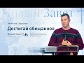 Служение церкви 10 декабря 2020 (19:00 ПРМ) Вячеслав Сафронов: Достигай обещанное